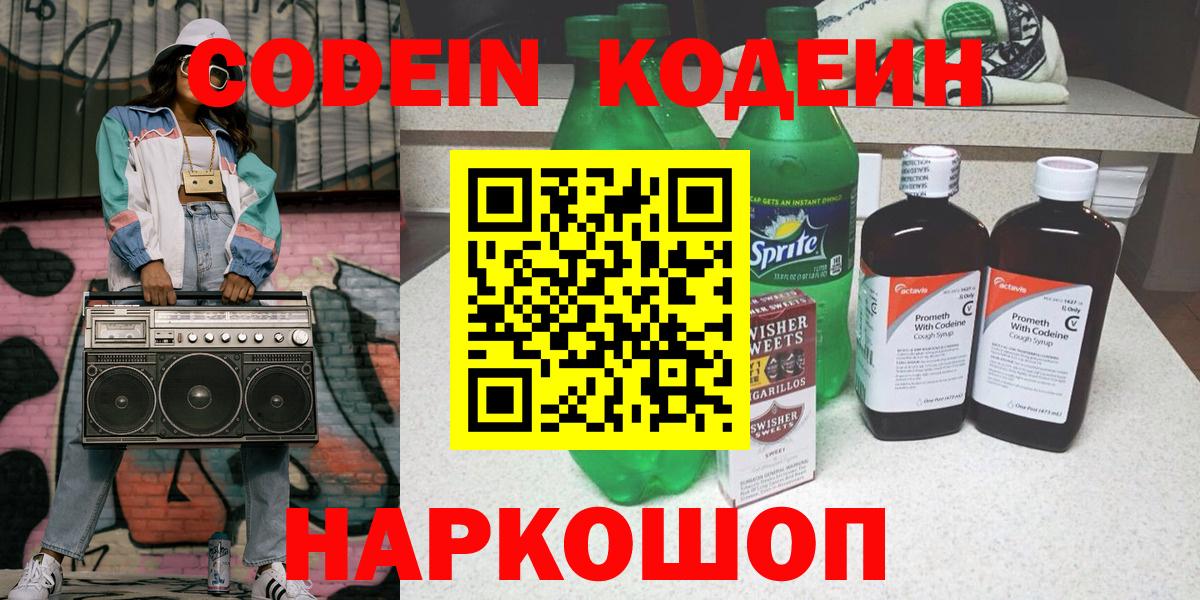 Codein напиток Lean (лин) Валуйки